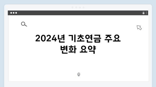 노인 기초연금 신청가이드: 2024년 개정사항 포함