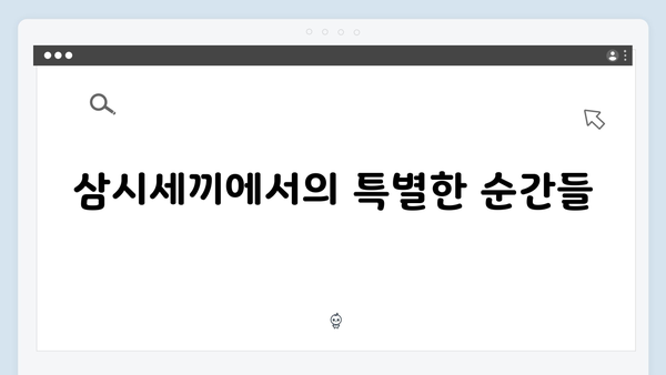 임영웅의 첫 예능 도전, 삼시세끼에서 펼쳐진 힐링스토리