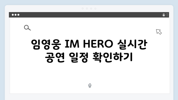 최고의 무대! 임영웅 IM HERO 실시간 공연 시청법