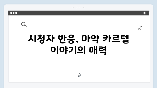 열혈사제2 5화 하이라이트: 마약 카르텔의 숨겨진 실체