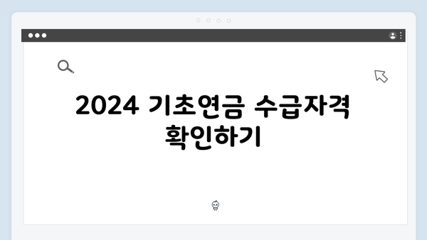 2024 기초연금 신청방법: 수급자격부터 지원금액까지