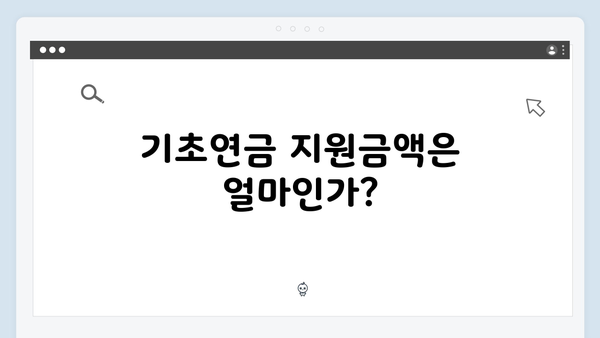 2024 기초연금 신청방법: 수급자격부터 지원금액까지