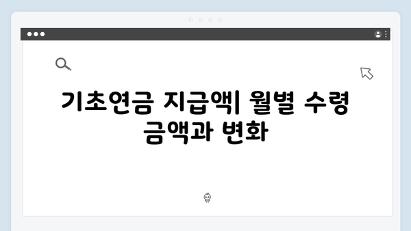 노인 기초연금 상세가이드: 신청부터 수령까지