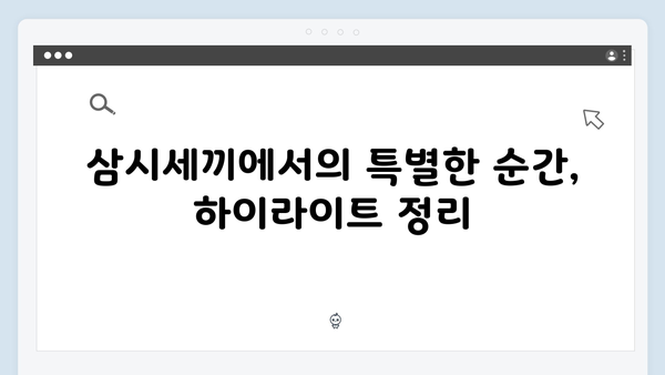 임영웅의 첫 예능 도전 삼시세끼 완전정복