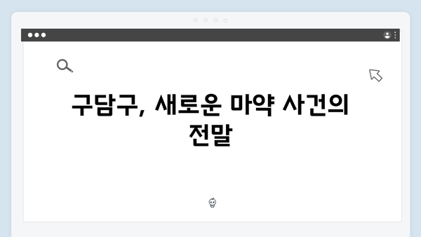 열혈사제 시즌2 1회 총정리: 구담구의 마약 사건부터 불장어 등장까지