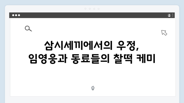 삼시세끼에서 빛난 임영웅의 10가지 순간