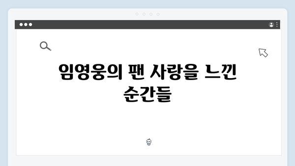 임영웅 콘서트에서 펼쳐진 감동의 팬 서비스