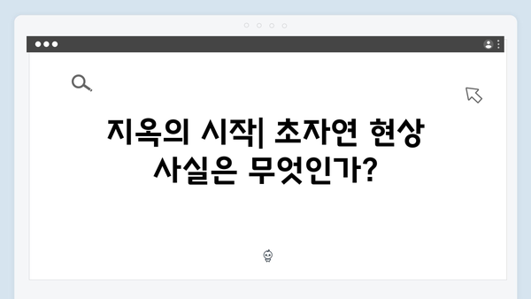 넷플릭스 지옥 시즌2에서 펼쳐질 초자연 현상의 비밀: 더 깊어진 미스터리