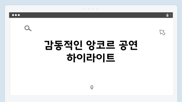 임영웅 IM HERO 앙코르의 잊지 못할 순간들