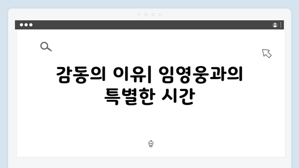 삼시세끼 임영웅 편이 남긴 감동