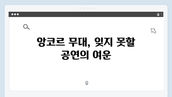 임영웅 콘서트 감동의 피날레 - 앙코르 무대 총정리