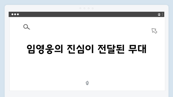 임영웅 콘서트가 특별했던 진짜 이유