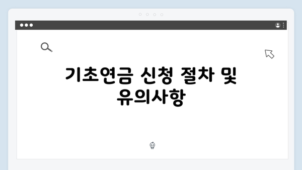 2024년 기초연금 재산기준 완벽정리: 수급자격 확인하기
