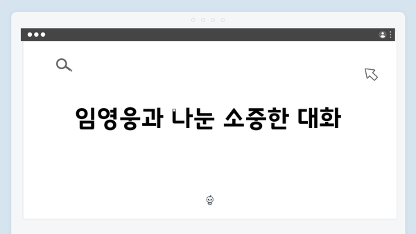 임영웅과 함께한 삼시세끼의 특별했던 순간들