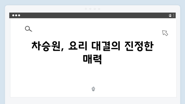 임영웅×차승원 요리 대결: 삼시세끼 최고의 순간