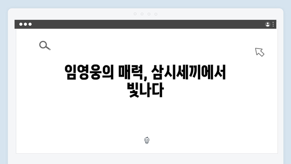 임영웅x차승원x유해진 삼시세끼 명장면 모음