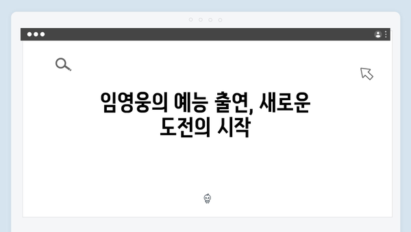 차승원X유해진과 함께한 임영웅의 첫 예능 도전기