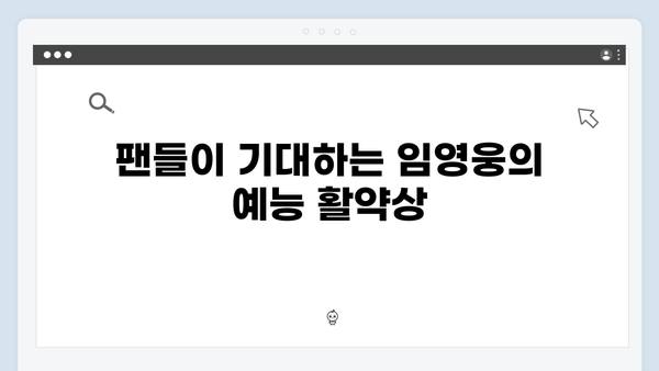 차승원X유해진과 함께한 임영웅의 첫 예능 도전기