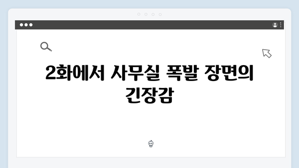 지금 거신 전화는 2화 명장면 총정리, 사무실 폭발과 충격적 용의자