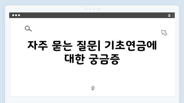 2024 기초연금 수급자격 체크: 신청방법 완벽정리