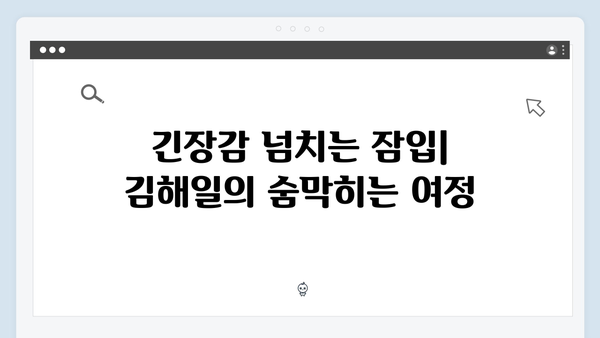 열혈사제2 3화 명장면: 김해일의 위험한 잠입 수사