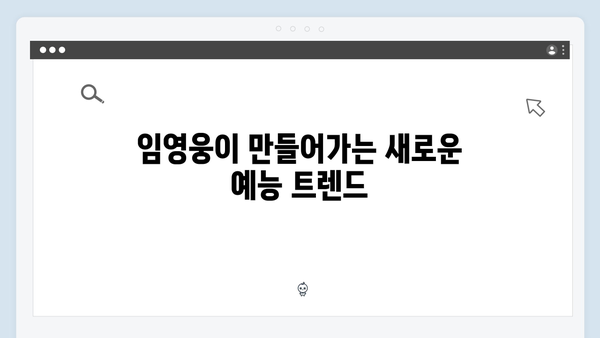 임영웅이 선보인 예능 신흥강자의 면모: 9가지 모음