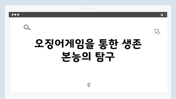 오징어게임 시즌2에서 드러나는 한국 사회의 단면: 사회학자들의 분석