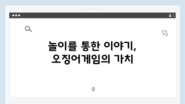 전통과 현대의 만남: 오징어게임 시즌2에서 재해석된 한국 놀이 미션