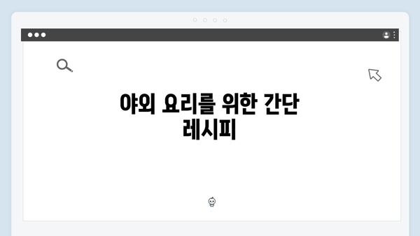 이천희의 캠핑 꿀팁! 미운 우리 새끼 419화