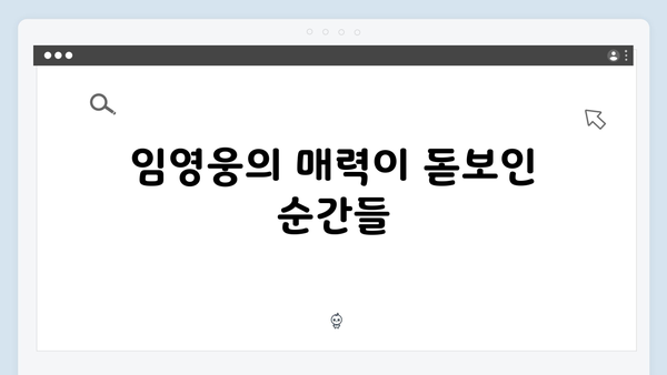 삼시세끼 임영웅 편 시청포인트 완벽정리