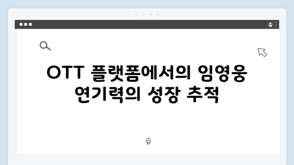 OTT 플랫폼 점령한 In October, 임영웅 연기력 분석