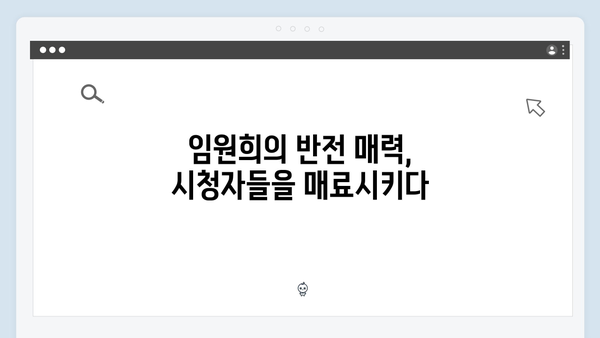 미운우리새끼 418화 핫클립 - 임원희의 반전 매력과 안문숙의 달달한 고백