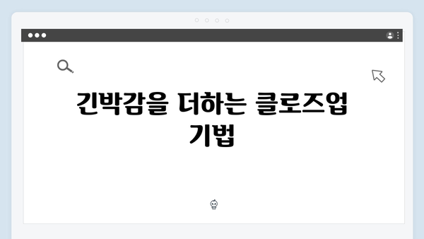 지옥 시즌 2의 촬영 기법: 긴장감을 고조시키는 카메라 워크