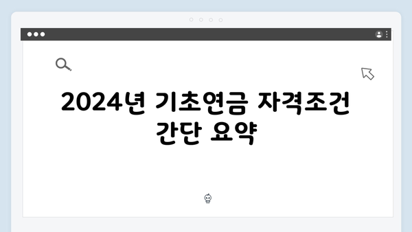 기초연금 신청 성공률 100%: 2024년 자격조건 총정리