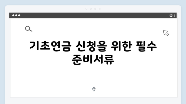 기초연금 신청자격 총정리: 2024년 달라진 기준과 준비서류