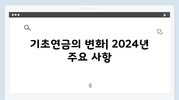 2024 기초연금 수급자격: 신청부터 수령까지 완벽정리