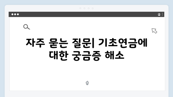 2024 기초연금 수급자격: 신청부터 수령까지 완벽정리