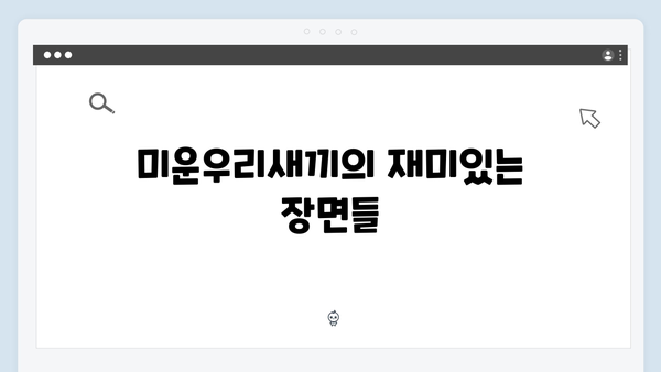 미운우리새끼 418회 - 눈 가리고 엄마 손 찾기 대결의 전말