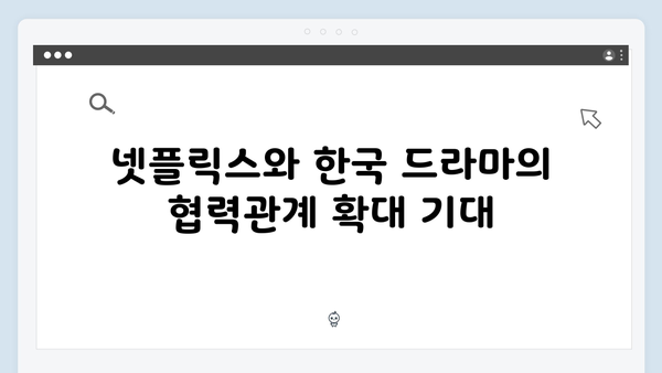 넷플릭스 오징어게임 시즌2, 한국 콘텐츠의 세계화에 미칠 영향 전망