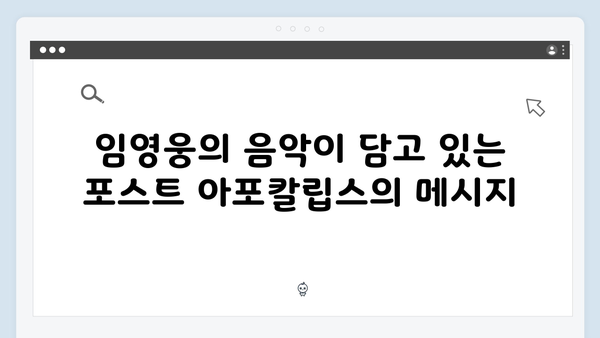 임영웅 In October: 포스트 아포칼립스 장르의 새로운 해석