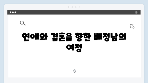 미운 우리 새끼 419화: 배정남의 연애와 결혼 이야기