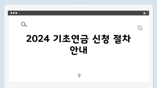 2024 기초연금 종합안내: 자격확인부터 신청까지