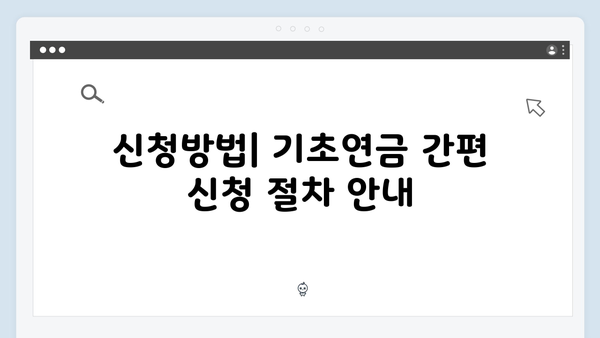 [2024 최신] 기초연금 수급자격 및 신청방법 완벽가이드