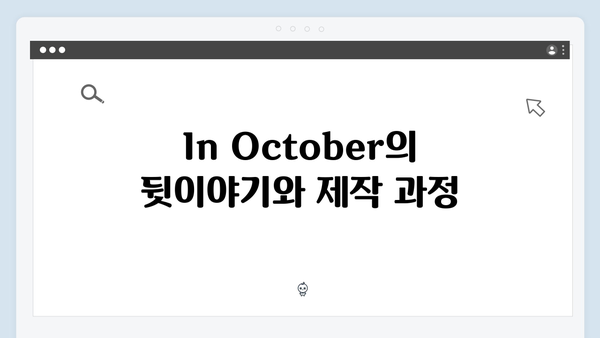 임영웅×권오준 감독의 만남 In October 제작기와 리뷰