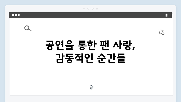 임영웅 콘서트 진정성 있는 팬 소통