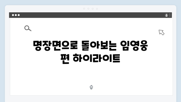 삼시세끼 임영웅 편 총정리! 놓치면 아쉬운 명장면 모음