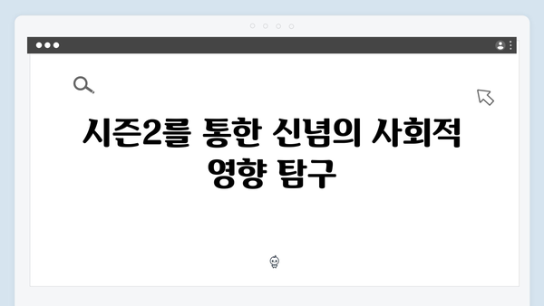 넷플릭스 지옥 시즌2 스토리 심층 분석: 인간 신념의 한계를 시험하다