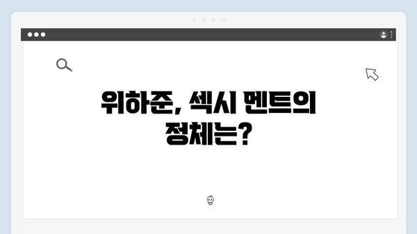 위하준의 섹시 멘트에 母벤져스 반응은? (미운 우리 새끼 리뷰)