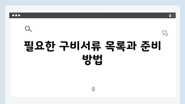 노인 기초연금 받기: 2024년 신청절차 및 구비서류 안내