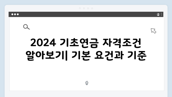 2024 기초연금 자격조건: 재산기준과 신청절차 완벽가이드